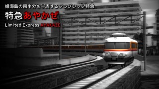 特急列車紹介シーン1