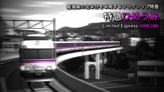 特急列車紹介シーン2