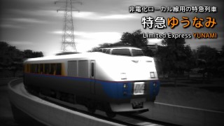 特急列車紹介シーン3