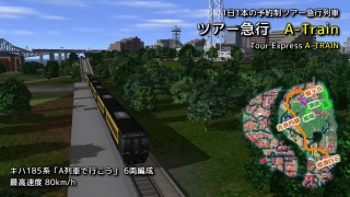ツアー急行A-Train
