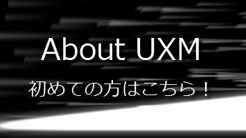 UXMとは？