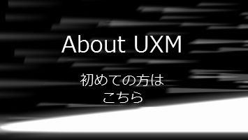 UXMとは？