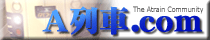 A列車どっとこむ