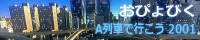 おぴょびく別館 A列車でいこう2001のページ