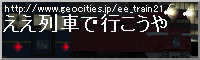 ええ列車で行こうや