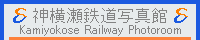 神横瀬鉄道写真館