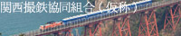 関西撮鉄協同組合(仮称)