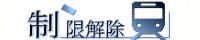 制限解除